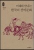 미래와 만나는 한국의 선비문화