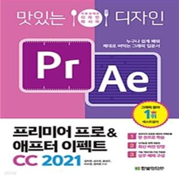 맛있는 디자인 프리미어 프로&amp;애프터 이펙트 CC 2021 (누구나 쉽게 배워 제대로 써먹는 그래픽 입문서)