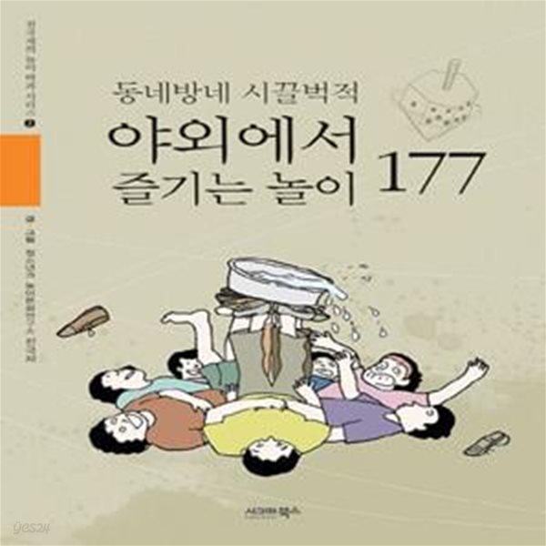 동네방네 시끌벅적 야외에서 즐기는 놀이 177 (동네방네 시끌벅적)