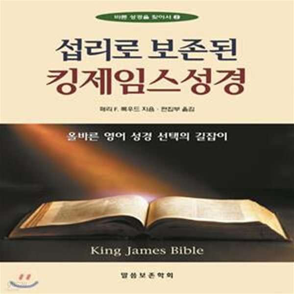 섭리로 보존된 킹제임스성경 (올바른 영어 성경 선택의 길잡이)