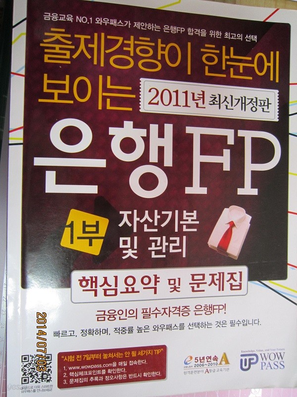 은행FP 1부 자산기본 및 관리 핵심요약 및 문제집