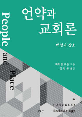언약과 교회론 : 백성과 장소