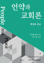 언약과 교회론 : 백성과 장소