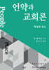 언약과 교회론 : 백성과 장소