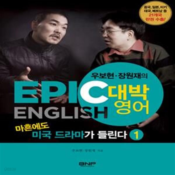 마흔에도 미국 드라마가 들린다 1 (우보현 장원재의 대박영어,Epic English)