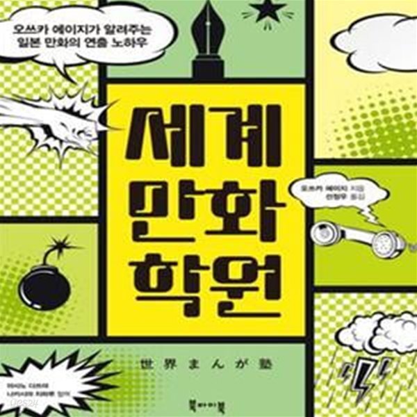 세계만화학원 (오쓰카 에이지가 알려주는 일본 만화의 연출 노하우)