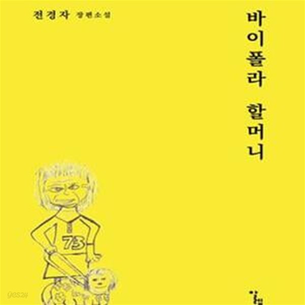 바이폴라 할머니 (전경자 장편소설)