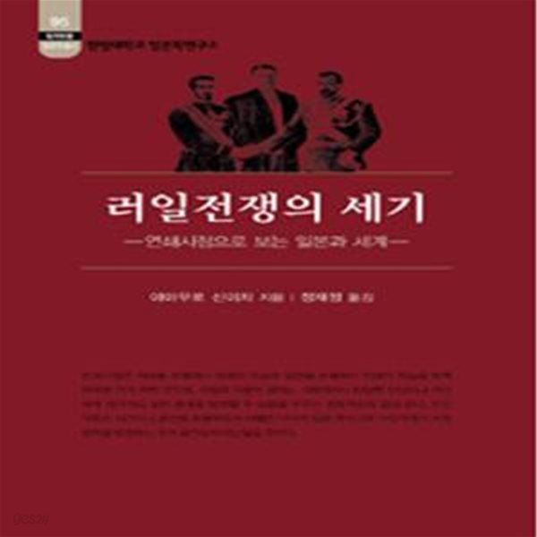 러일전쟁의 세기 (연쇄시점으로 보는 일본과 세계)