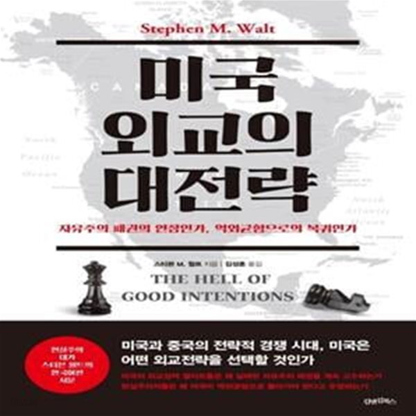 미국 외교의 대전략 (자유주의 패권의 연장인가, 역외균형으로의 복귀인가)