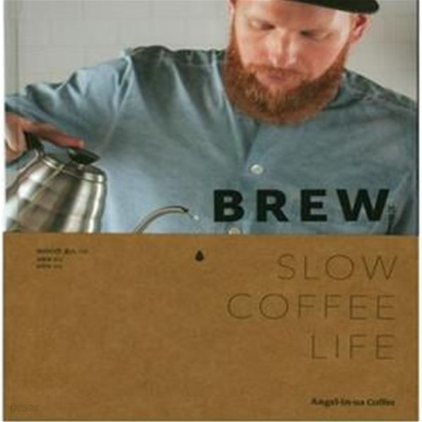 브루 (Slow Coffee Life)