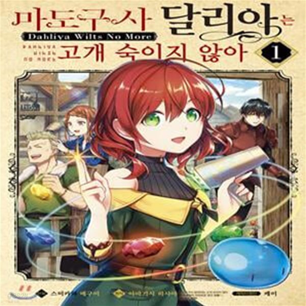 만화 마도구사 달리아는 고개 숙이지 않아 1 (시프트코믹스)