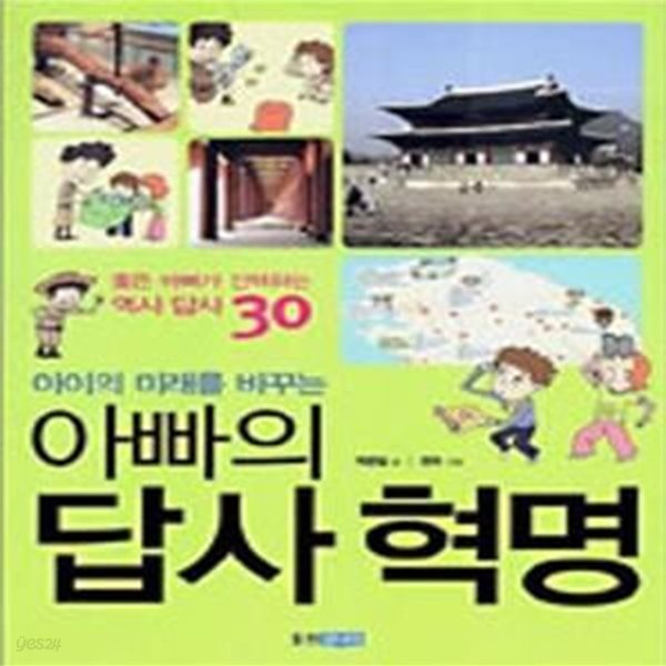 아이의 미래를 바꾸는 아빠의 답사 혁명 (좋은 아빠가 선택하는 역사 답사 30)