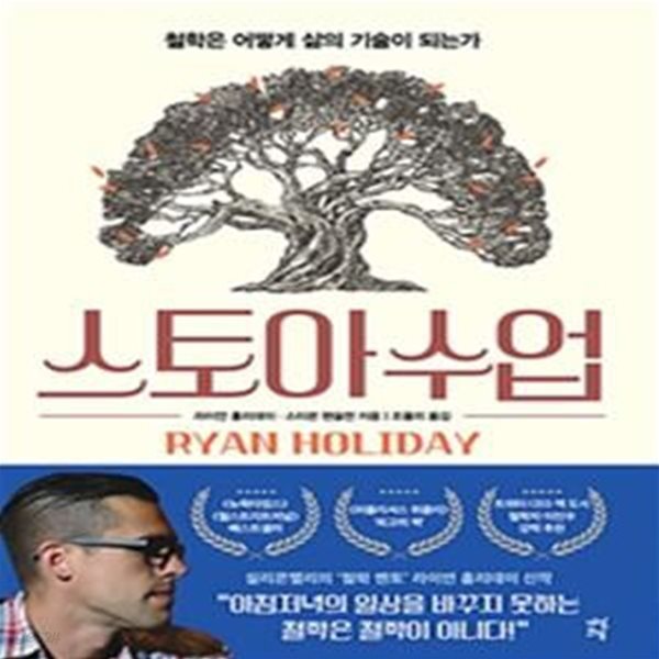 스토아 수업 (철학은 어떻게 삶의 기술이 되는가)