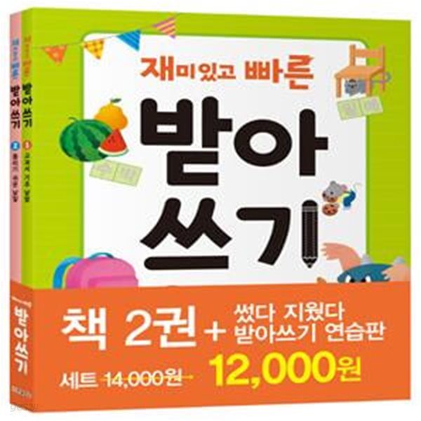 재미있고 빠른 받아쓰기 1~2 세트 - 전2권 (교과서 기초 낱말+틀리기 쉬운 낱말)