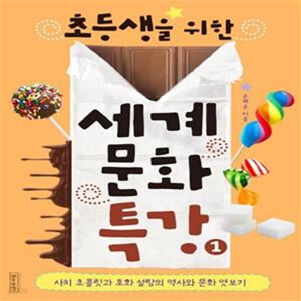 초등생을 위한 세계문화특강 1 (사치 초콜릿과 호화 설탕의 역사와 문화 엿보기)