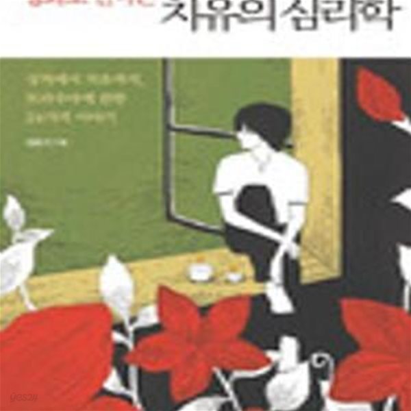 영화로 만나는 치유의 심리학 (상처에서 치유까지, 트라우마에 관한 24가지 이야기)