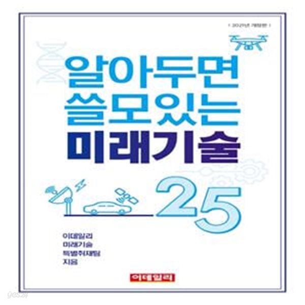 알아두면 쓸모있는 미래기술25 (2021)