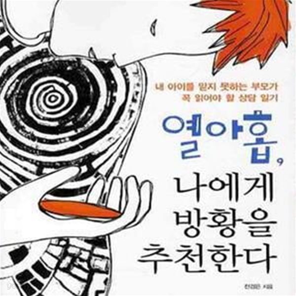 열아홉, 나에게 방황을 추천한다 (내 아이를 믿지 못하는 부모가 꼭 읽어야 할 상담 일기)