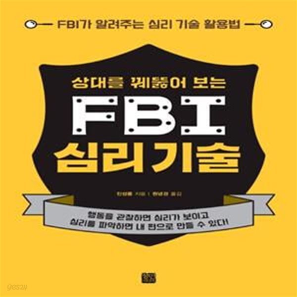 상대를 꿰뚫어 보는 FBI 심리 기술 (FBI가 알려주는 심리 기술 활용법)