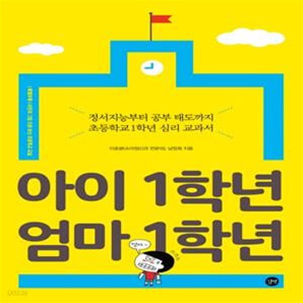 아이 1학년 엄마 1학년 (정서지능부터 공부 태도까지 초등학교 1학년 심리 교과서)