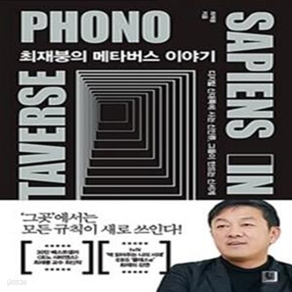 최재붕의 메타버스 이야기 (디지털 신대륙에 사는 신인류, 그들이 만드는 신세계)