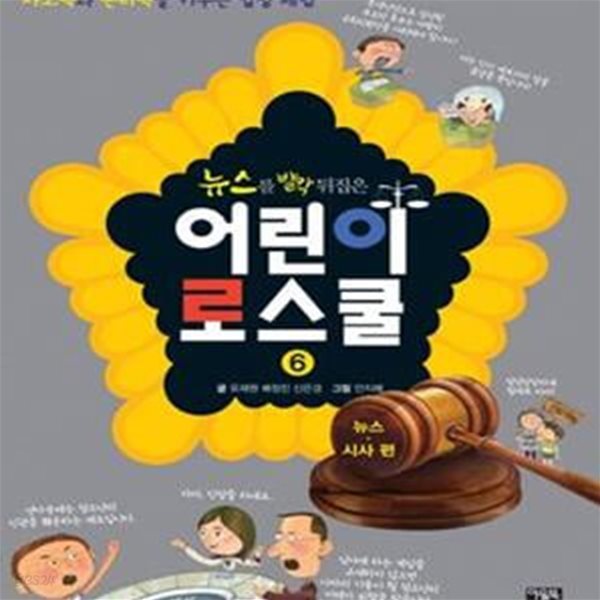 어린이 로스쿨 6 (뉴스를 발칵 뒤집은,뉴스 시사 편,사고력과 논리력을 키우는 법정 체험)