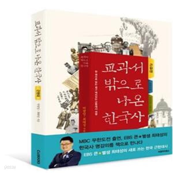 교과서 밖으로 나온 한국사 (근현대 편,한 권으로 읽는 쉽고 재미있는 한국사 여행)