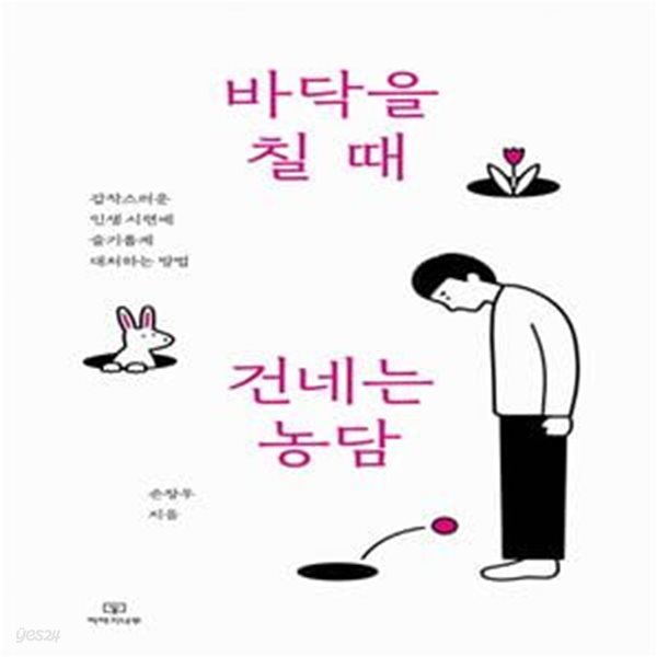 바닥을 칠 때 건네는 농담