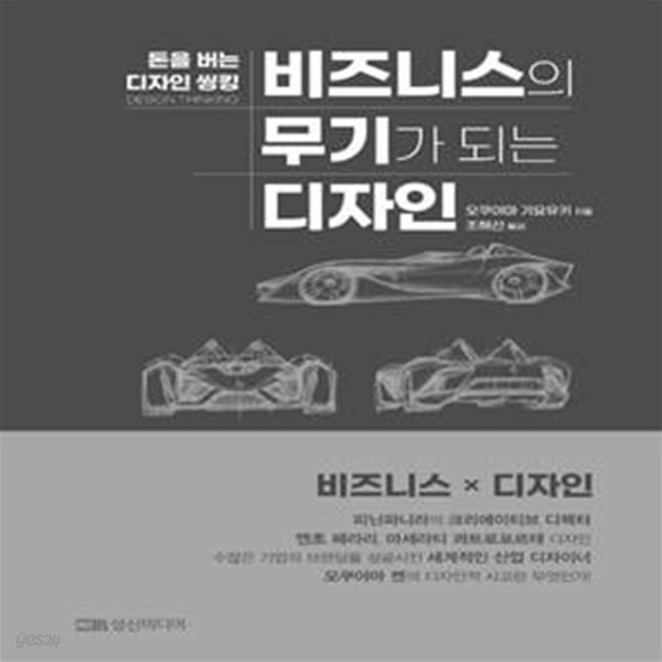 비즈니스의 무기가 되는 디자인 (돈을 버는 디자인 씽킹)