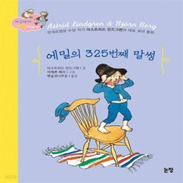 에밀의 325번째 말썽 (개구쟁이 에밀 이야기)