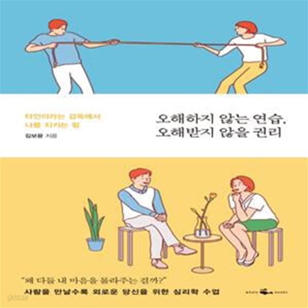 오해하지 않는 연습, 오해받지 않을 권리