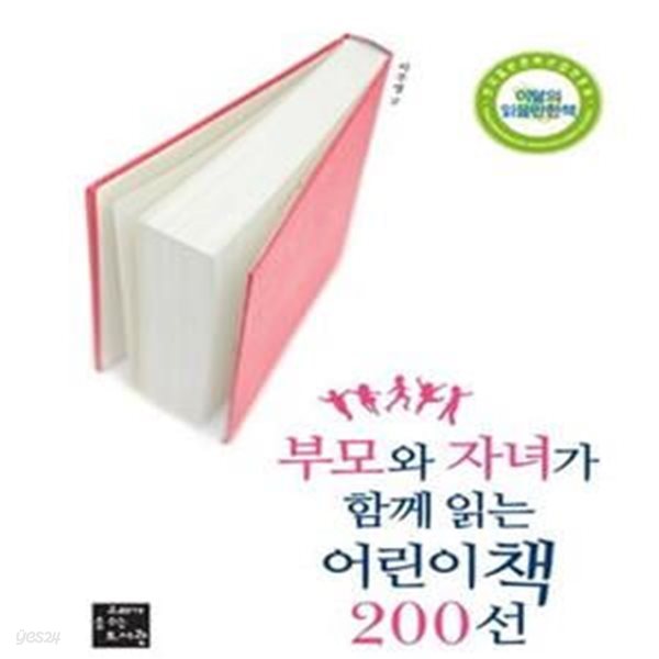 부모와 자녀가 함께 읽는 어린이책 200선 (참된 인성을 키워 주기 위해 어른과 어린이가 꼭 읽어야 할 어린이 책)