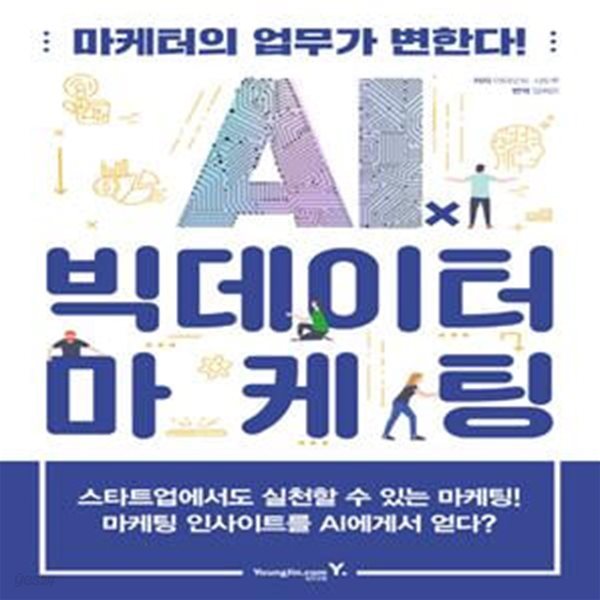 AIⅹ빅데이터 마케팅 (마케터의 업무가 변한다!)