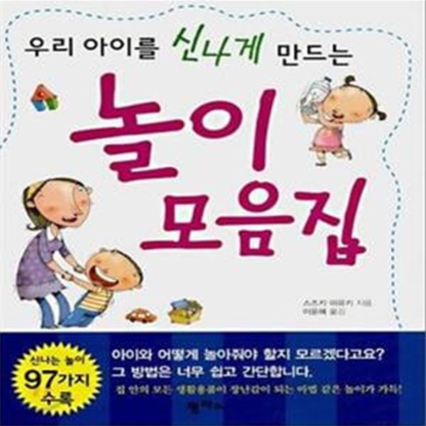 놀이 모음집 (우리 아이를 신나게 만드는)