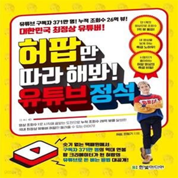 허팝만 따라 해봐! 유튜브 정석 (유튜브 구독자 371만 명! 누적 조회수 26억 뷰! 대한민국 최정상 유튜버!)