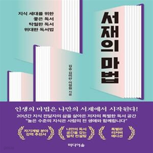 서재의 마법 (특별판 리커버 에디션, 지식 세대를 위한 좋은 독서, 탁월한 독서, 위대한 독서법)