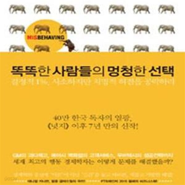 똑똑한 사람들의 멍청한 선택 (결정적 1%, 사소하지만 치명적 허점을 공략하라)