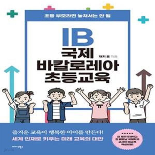 IB 국제 바칼로레아 초등교육 (초등 부모라면 놓쳐서는 안 될)