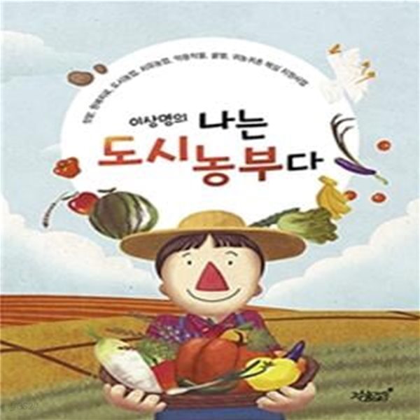 이상명의 나는 도시농부다 (텃밭,원예치료,도시농업,치유농업,약용작물,꿀벌,귀농귀촌 핵심 지원사업)