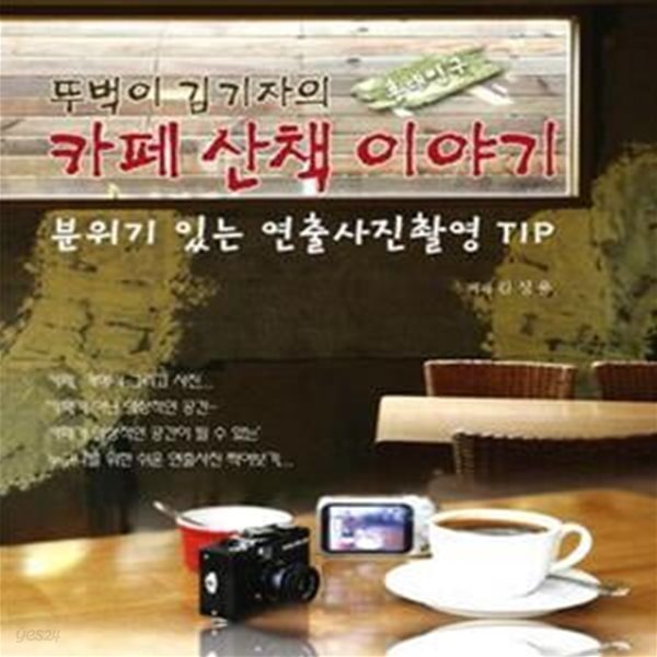 뚜벅이 김기자의 카페 산책 이야기 (분위기 있는 연출사진촬영 TIP 홍대입구)