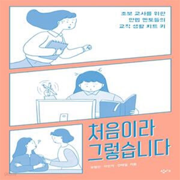 처음이라 그렇습니다 (초보 교사를 위한 만렙 멘토들의 교직 생활 치트 키)