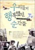 우리들의 행복했던 순간들