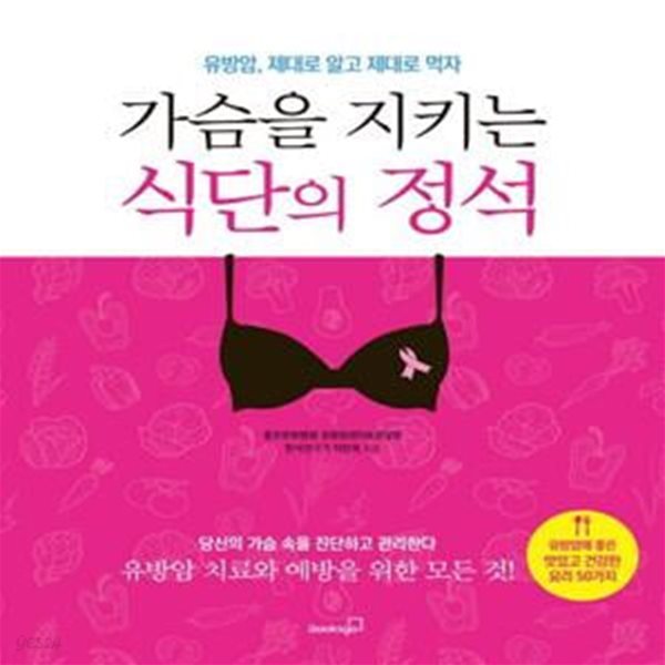 가슴을 지키는 식단의 정석 (유방암, 제대로 알고 제대로 먹자)