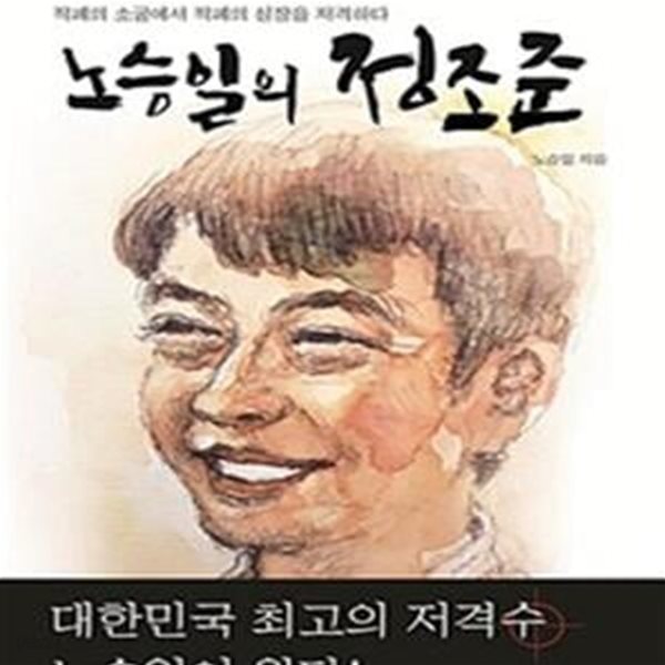 노승일의 정조준 (적폐의 소굴에서 적폐의 심장을 저격하다)