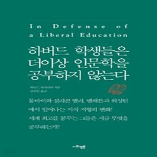 하버드 학생들은 더이상 인문학을 공부하지 않는다 (In Defense of a Liberal Education)