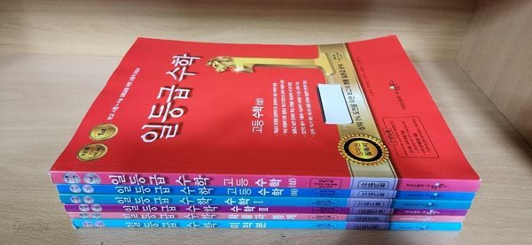 일등급 고등 수학 (전6권)  수학 상.하/수학 1.2/확률과통계/미적분  **선.생.님.용**