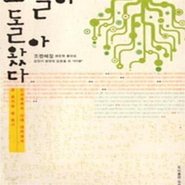 교실이 돌아왔다 (신자유주의 시대 대학생의 글 읽기와 삶 읽기)