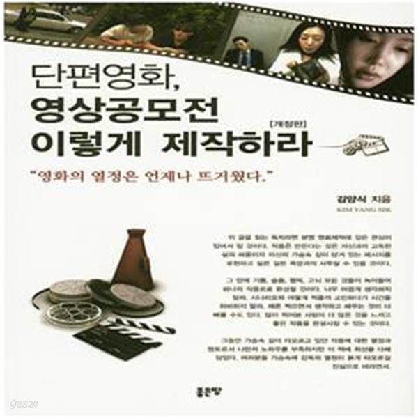 단편영화, 영상공모전 이렇게 제작하라 (개정판) (영화의 열정은 언제나 뜨거웠다)