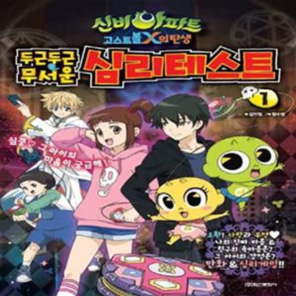 신비아파트 고스트볼 X의 탄생 심리테스트 1