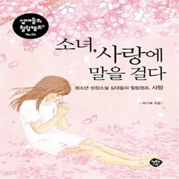 소녀, 사랑에 말을 걸다 (청소년 성장소설 십대들의 힐링캠프, 사랑)